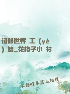 征服世界從工業(yè)開始