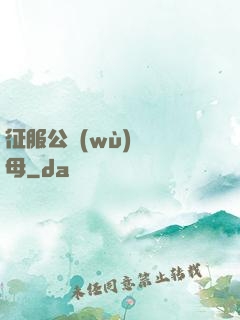 征服公務(wù)員韻母
