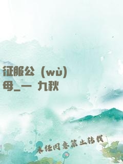 征服公務(wù)員韻母
