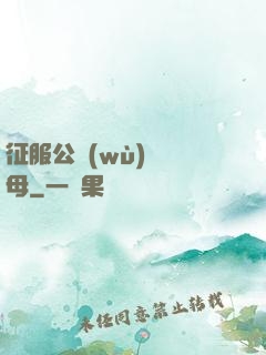 征服公務(wù)員韻母