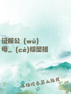 征服公務(wù)員韻母