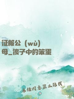 征服公務(wù)員韻母
