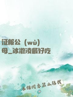 征服公務(wù)員韻母