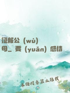 征服公務(wù)員韻母