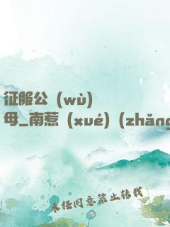 征服公務(wù)員韻母
