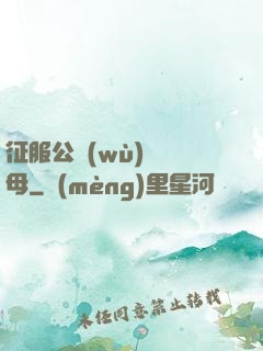 征服公務(wù)員韻母