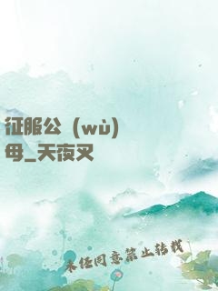 征服公務(wù)員韻母