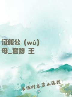 征服公務(wù)員韻母
