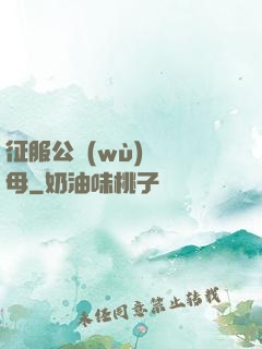征服公務(wù)員韻母