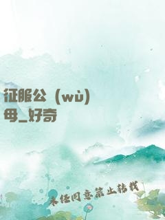 征服公務(wù)員韻母