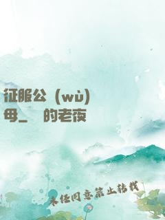 征服公務(wù)員韻母