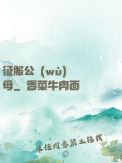 征服公務(wù)員韻母