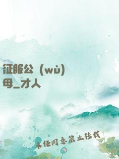 征服公務(wù)員韻母