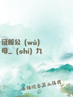 征服公務(wù)員韻母