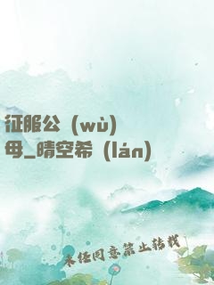 征服公務(wù)員韻母