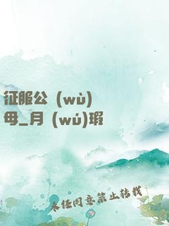 征服公務(wù)員韻母