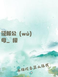 征服公務(wù)員韻母