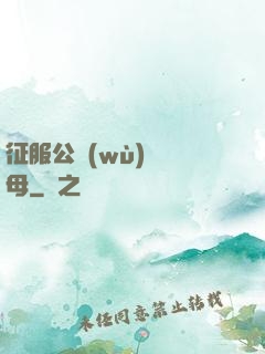 征服公務(wù)員韻母