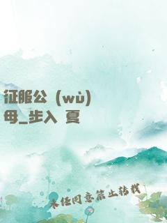 征服公務(wù)員韻母