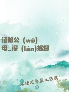 征服公務(wù)員韻母