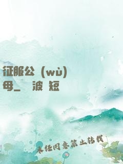 征服公務(wù)員韻母