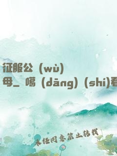 征服公務(wù)員韻母