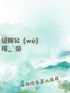征服公務(wù)員韻母