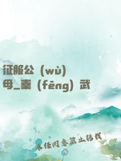 征服公務(wù)員韻母