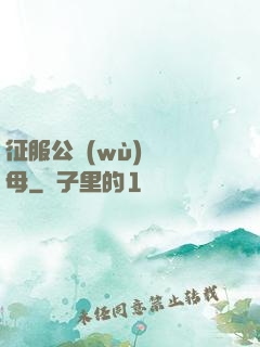 征服公務(wù)員韻母