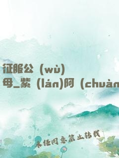 征服公務(wù)員韻母