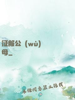 征服公務(wù)員韻母