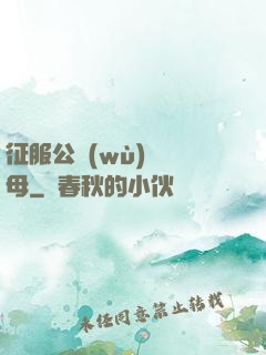 征服公務(wù)員韻母
