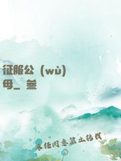征服公務(wù)員韻母