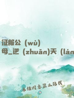 征服公務(wù)員韻母