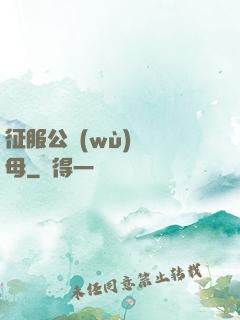 征服公務(wù)員韻母