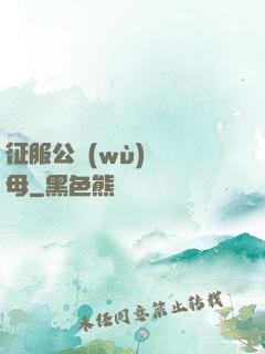 征服公務(wù)員韻母