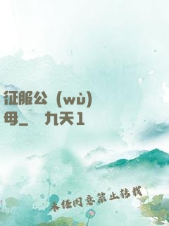 征服公務(wù)員韻母