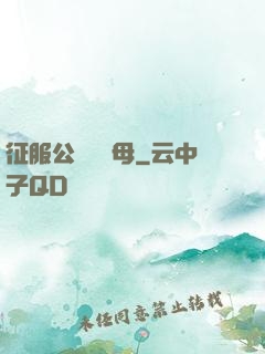 征服公務員韻母