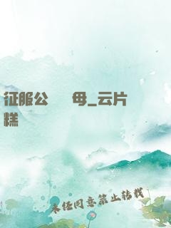 征服公務員韻母