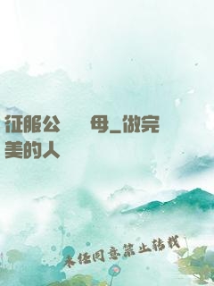 征服公務員韻母
