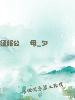 征服公務員韻母