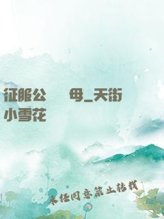征服公務員韻母
