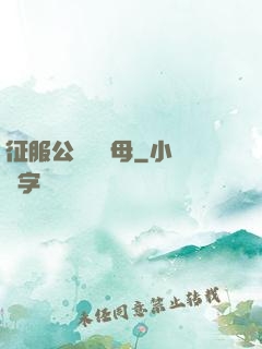 征服公務員韻母