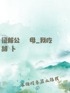征服公務員韻母