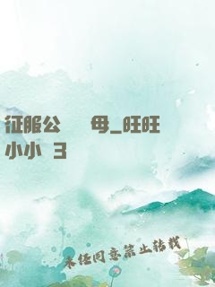 征服公務員韻母
