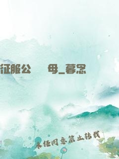 征服公務員韻母