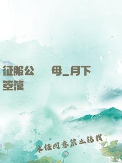 征服公務員韻母