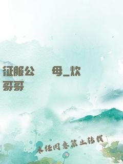 征服公務員韻母