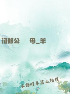 征服公務員韻母