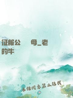 征服公務員韻母